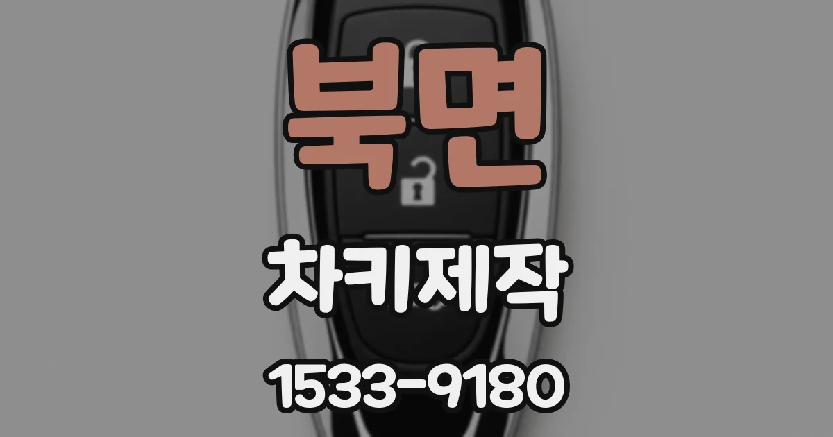 북면 차키제작