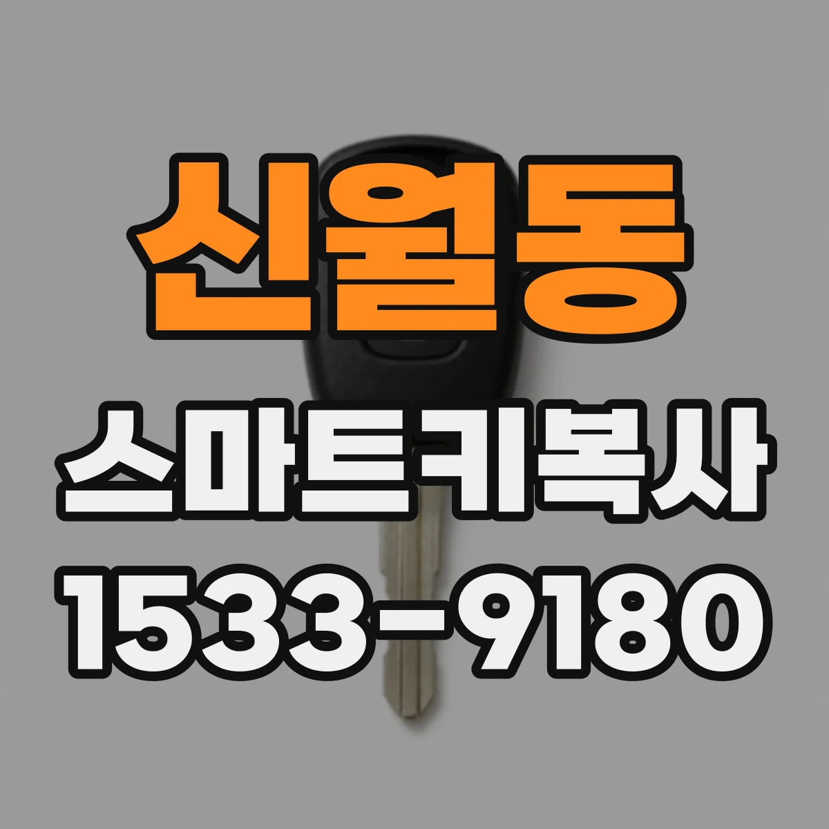 신월동 스마트키복사