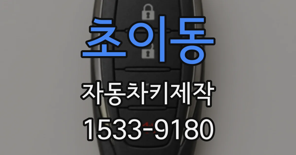 초이동 자동차키제작