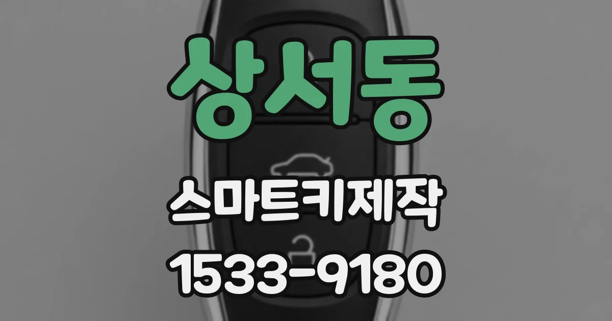 상서동 스마트키제작