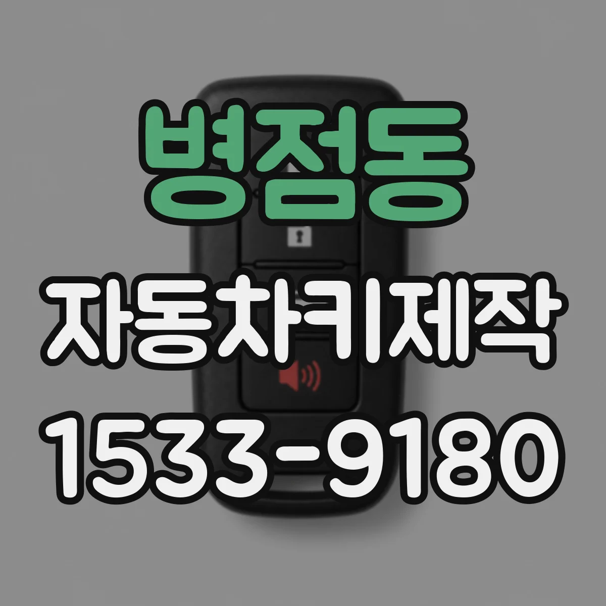 병점동 자동차키제작