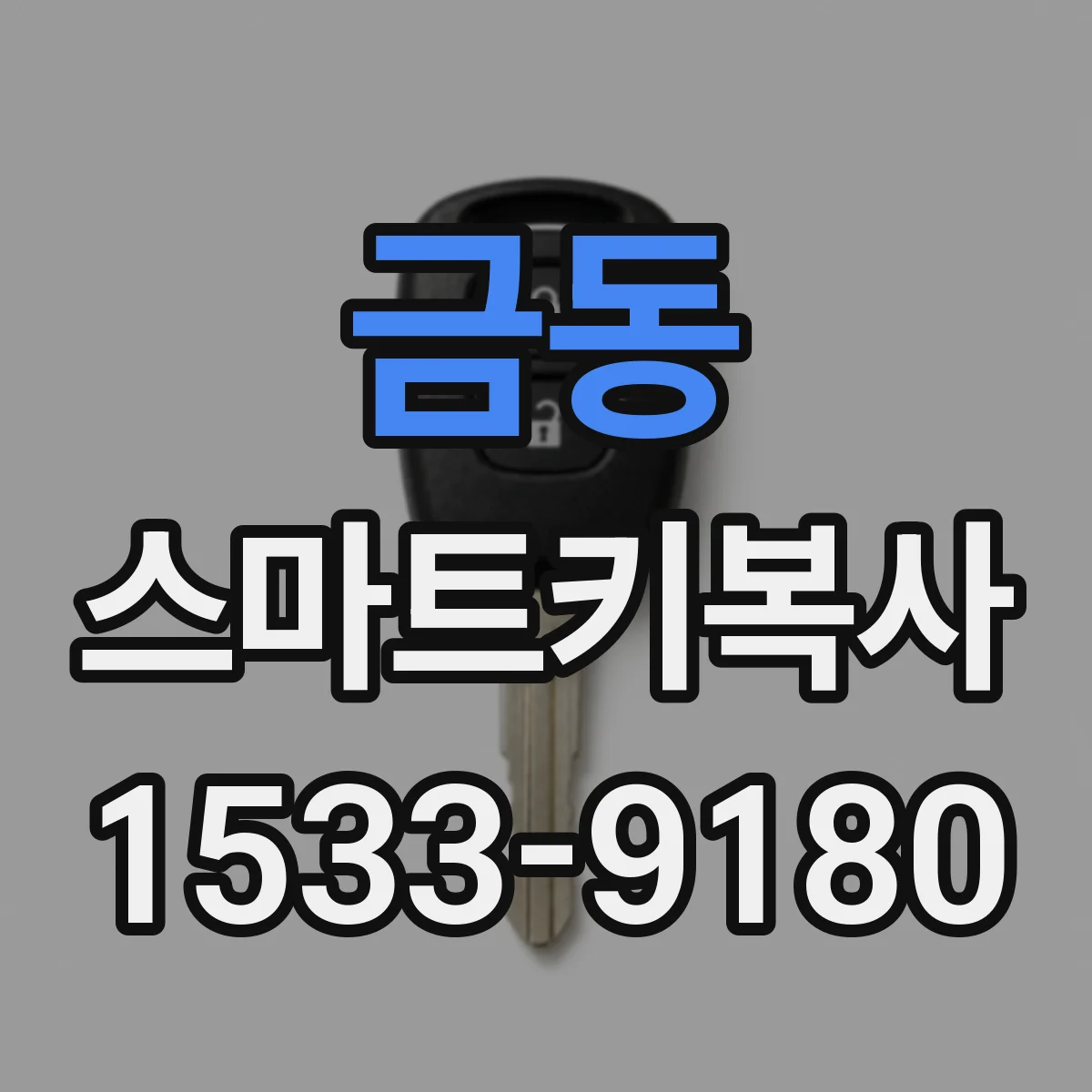 금동 스마트키복사