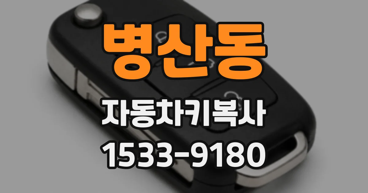 병산동 자동차키복사
