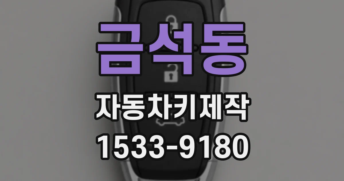 금석동 자동차키제작