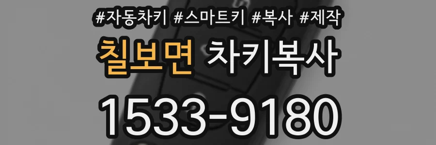 칠보면 차키복사