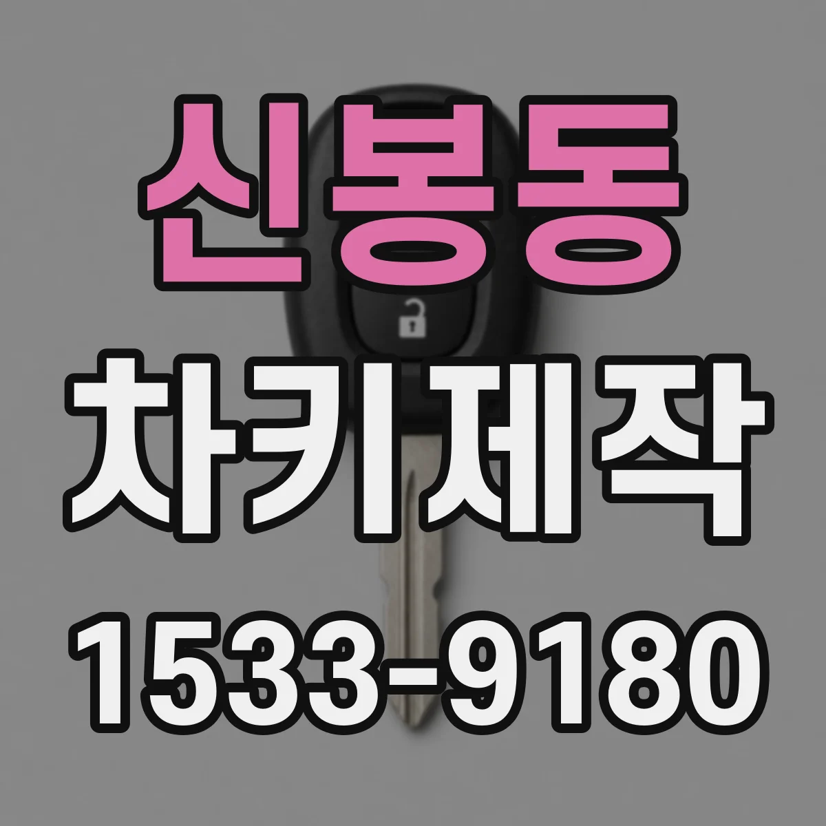 신봉동 차키제작