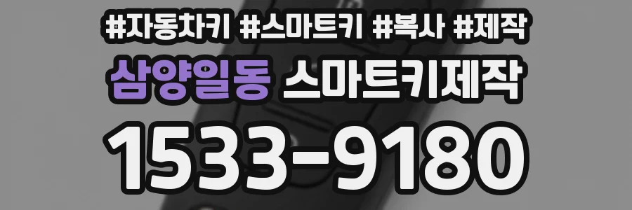 삼양일동 스마트키제작