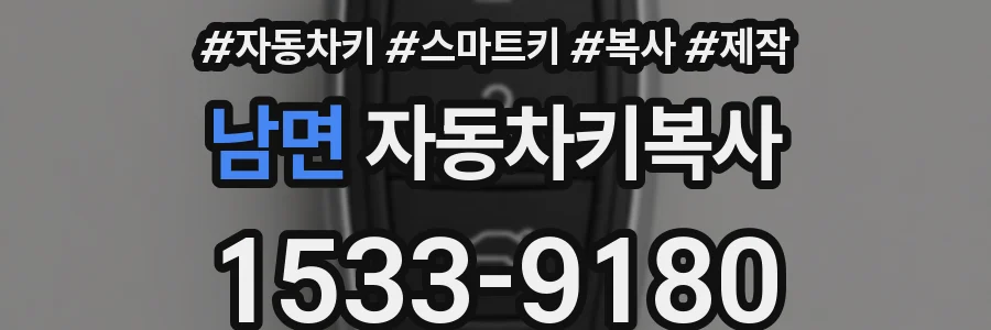 남면 자동차키복사