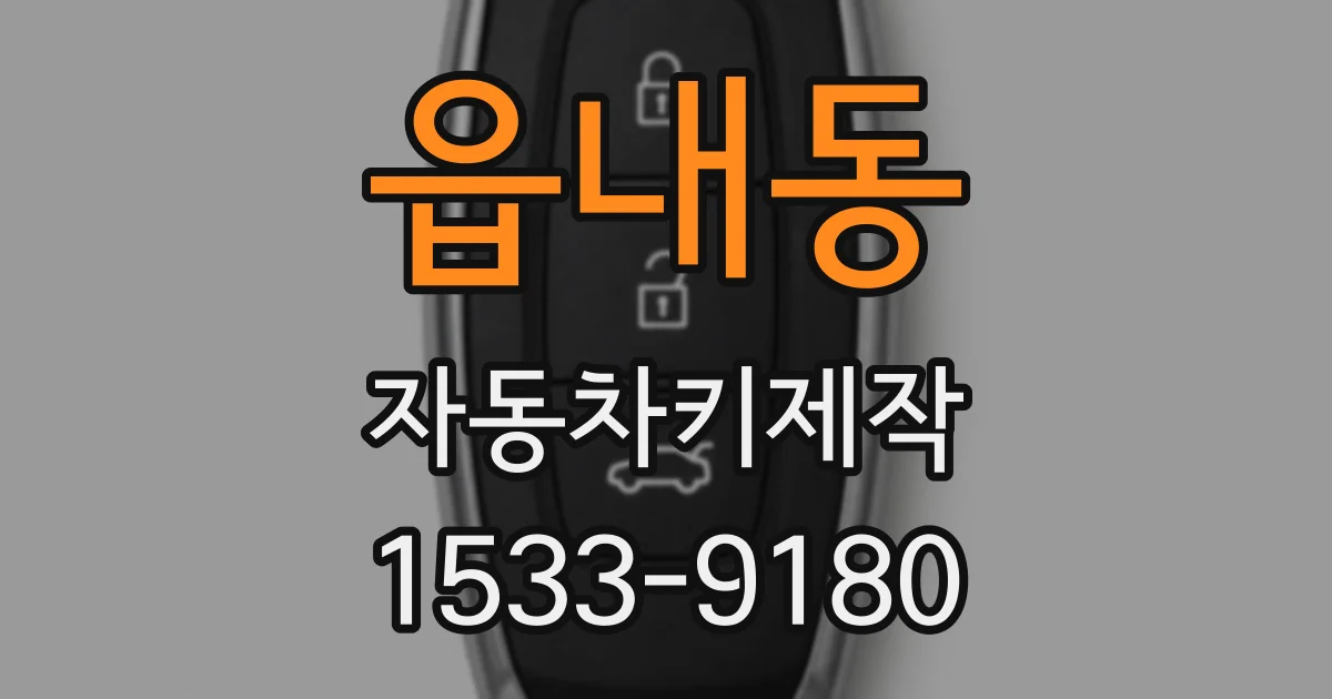 읍내동 자동차키제작