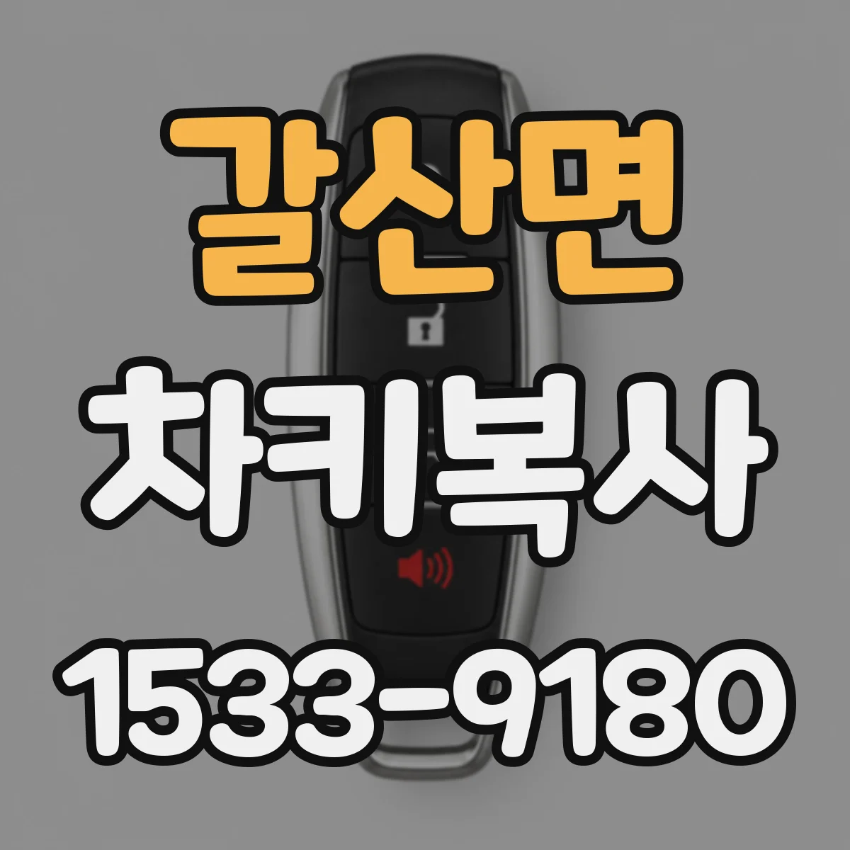 갈산면 차키복사