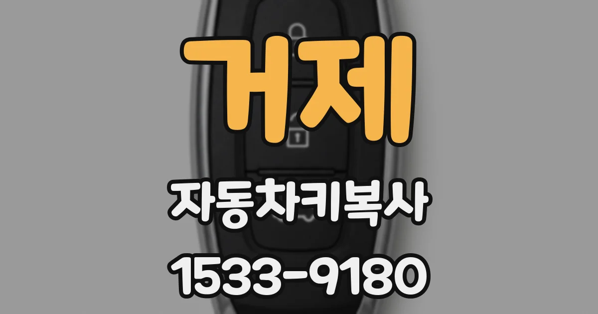 거제 자동차키복사