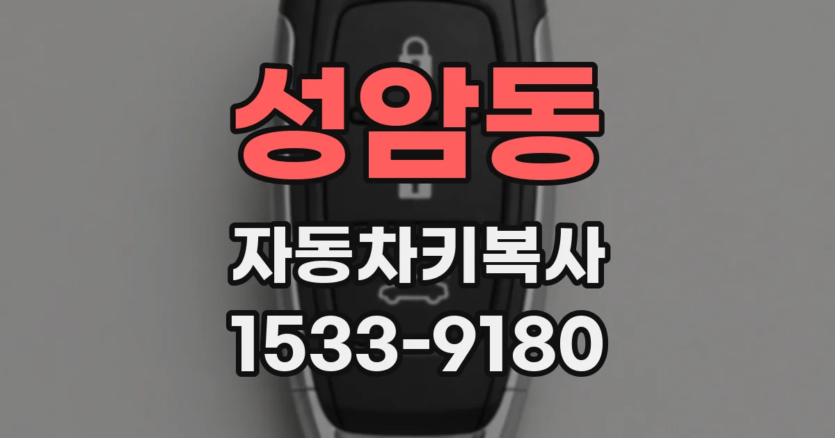 성암동 자동차키복사