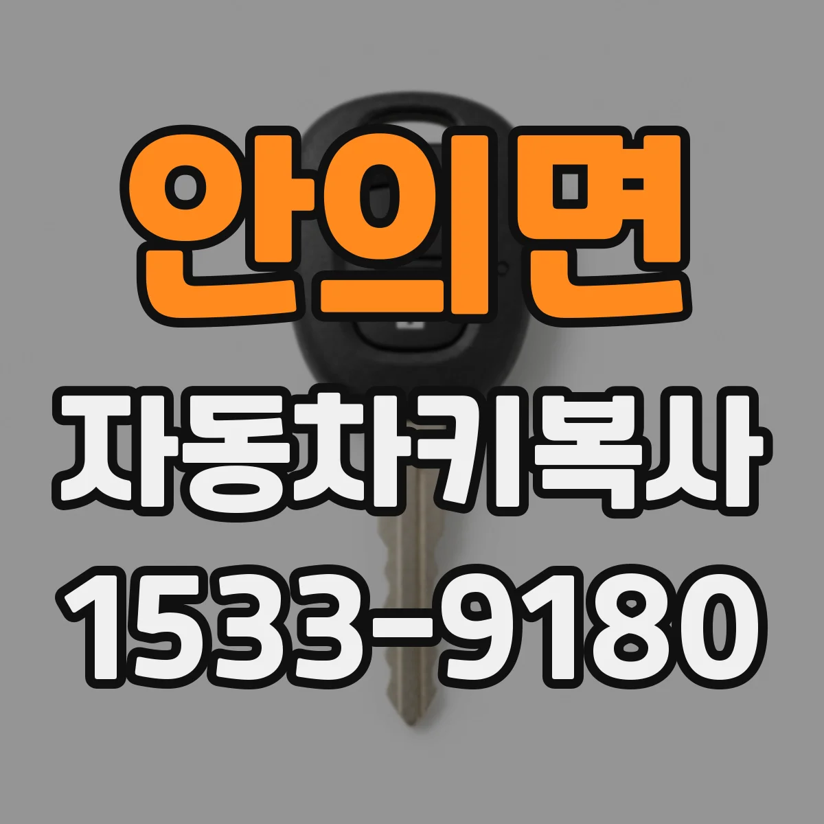 안의면 자동차키복사
