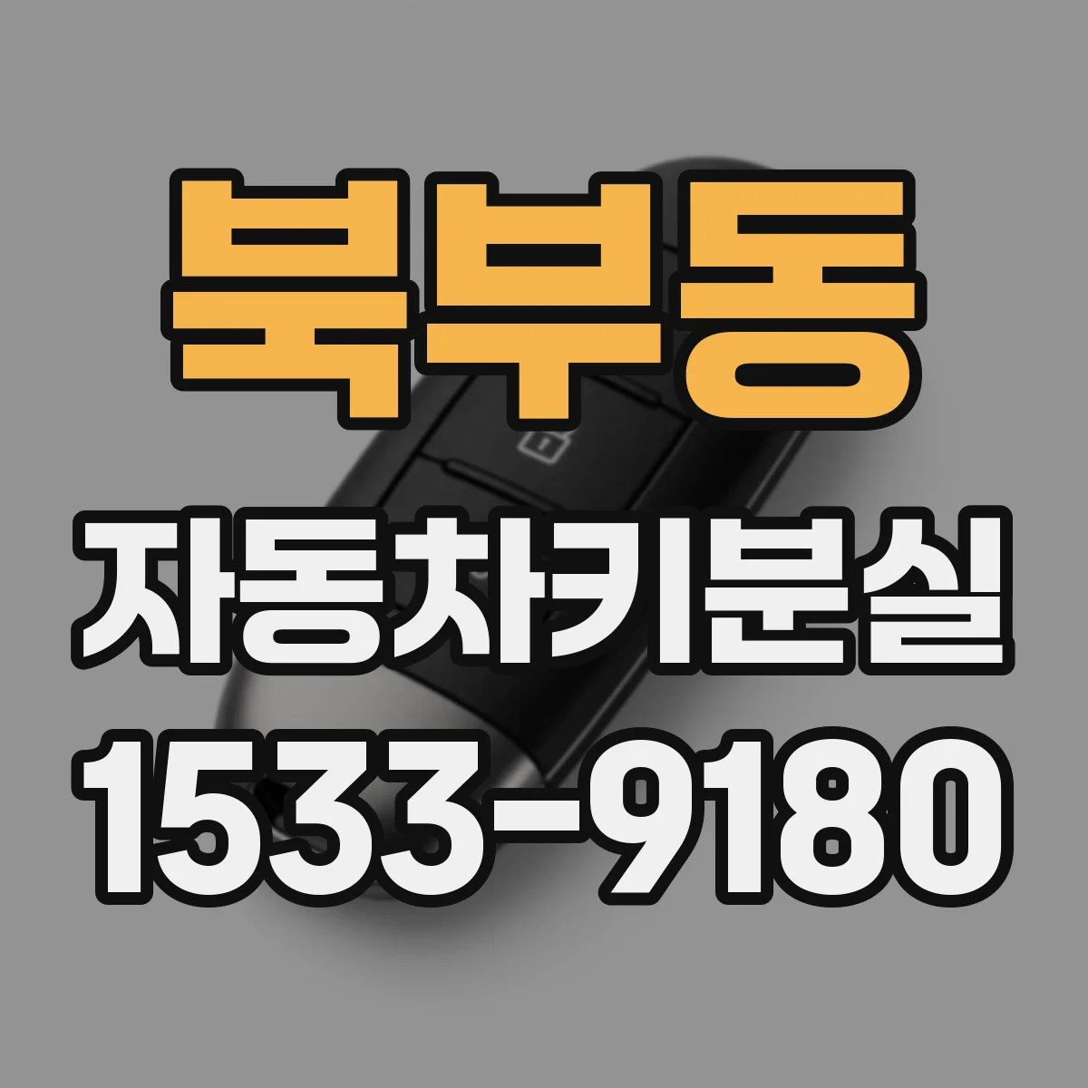 북부동 자동차키분실