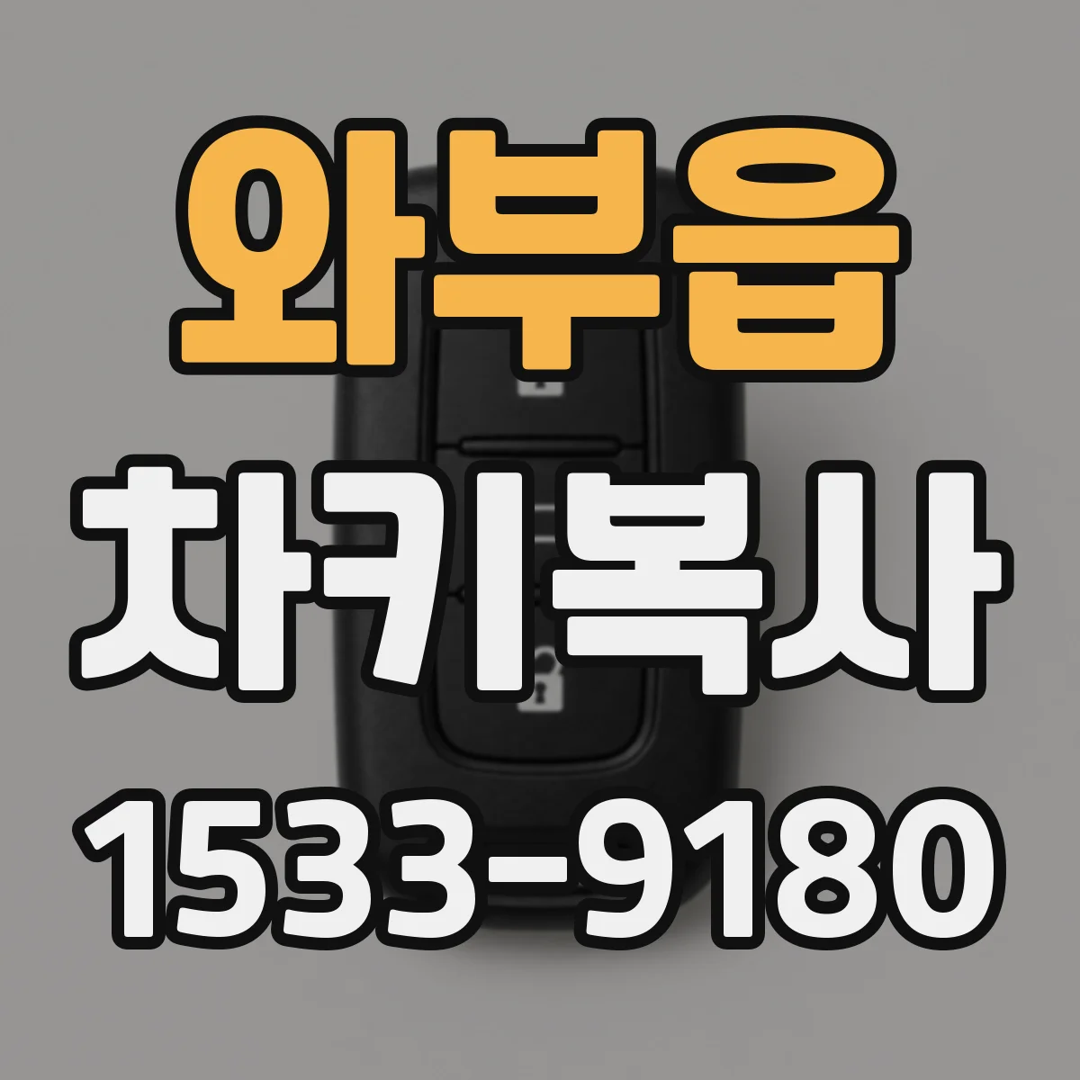 와부읍 차키복사