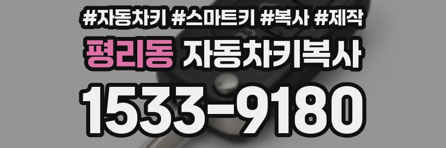 평리동 자동차키복사