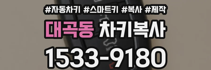 대곡동 차키복사