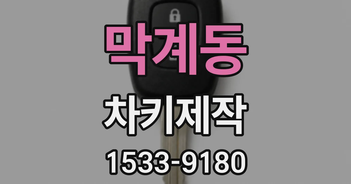 막계동 차키제작