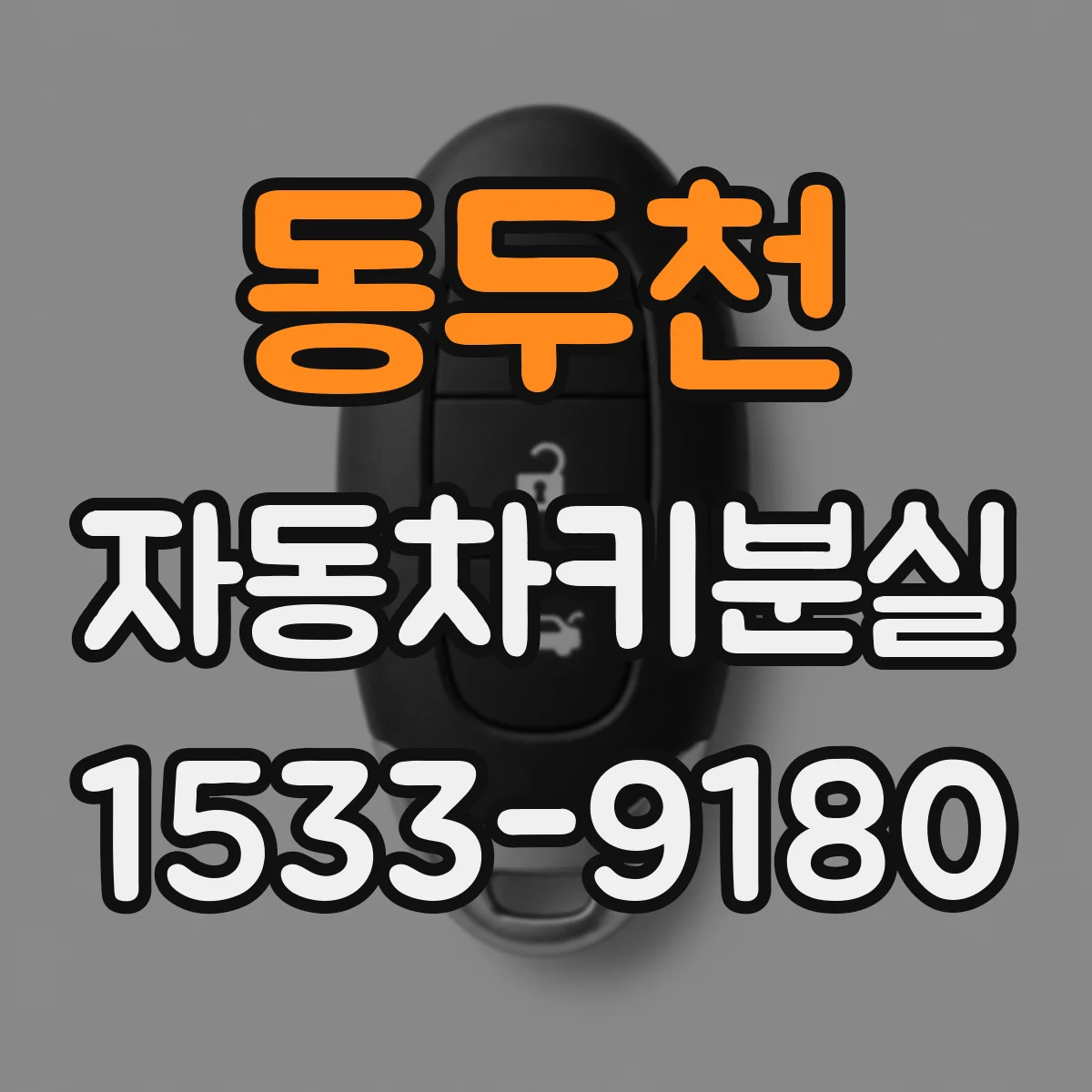 동두천 자동차키분실