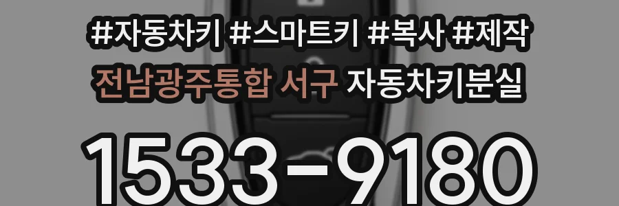 전남광주통합 서구 자동차키분실