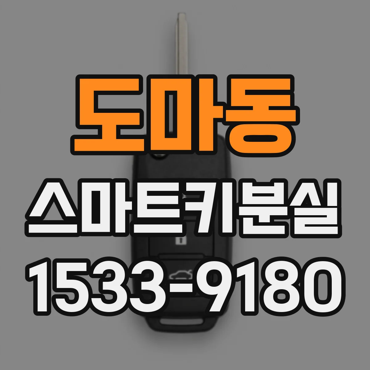 도마동 스마트키분실