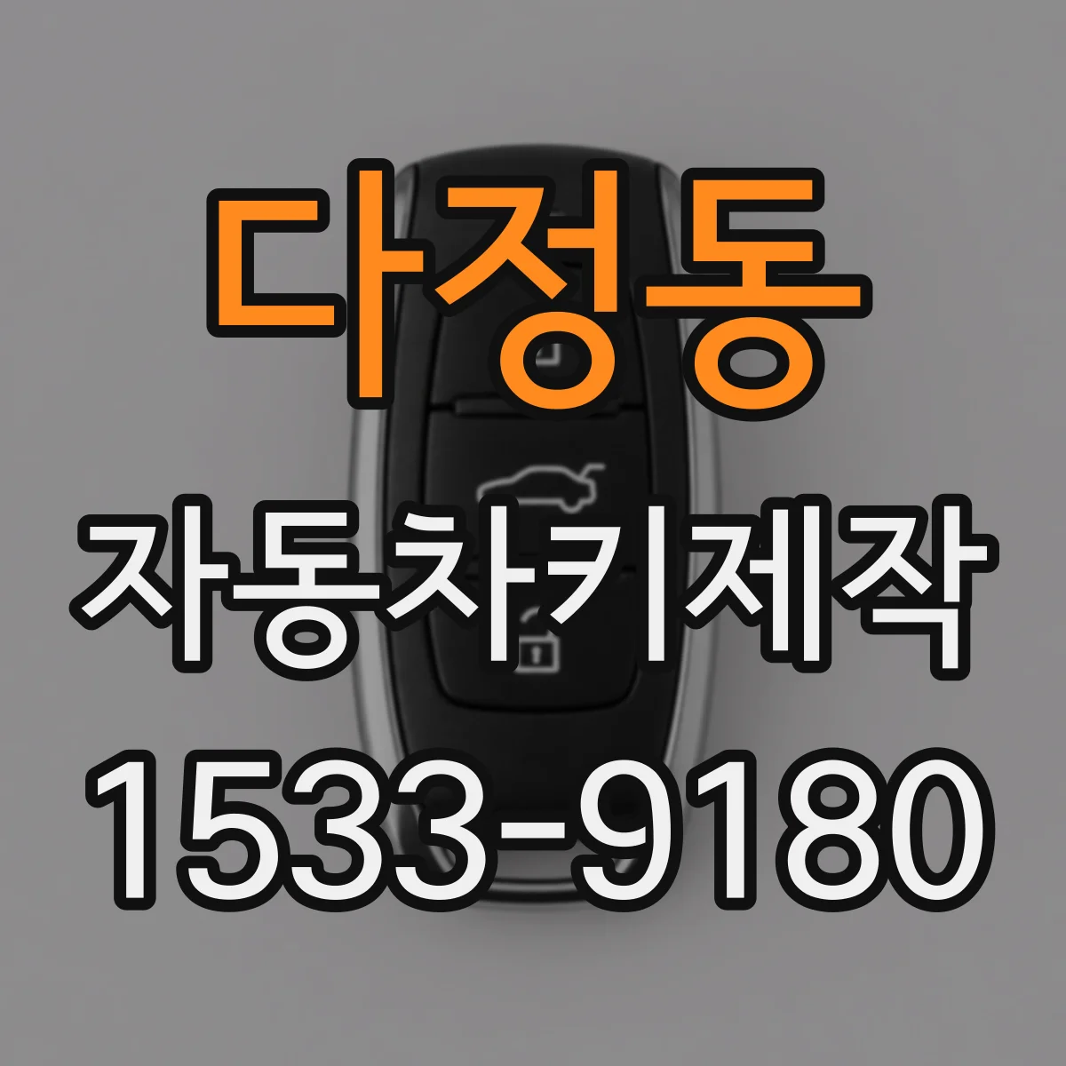 다정동 자동차키제작