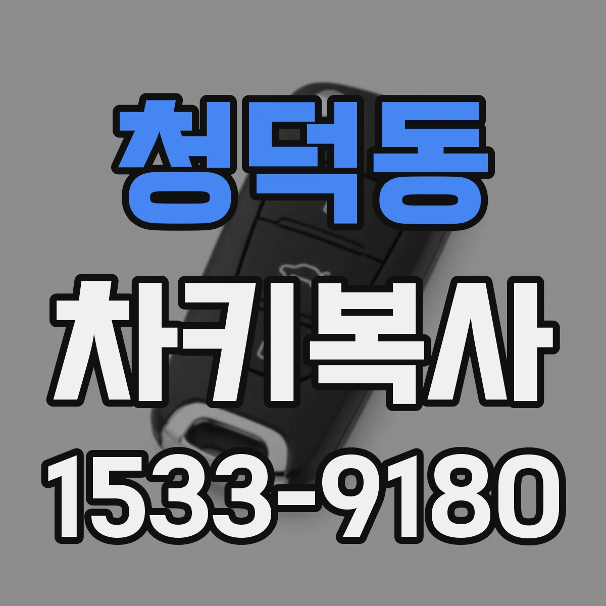 청덕동 차키복사