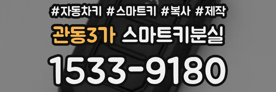 관동3가 스마트키분실