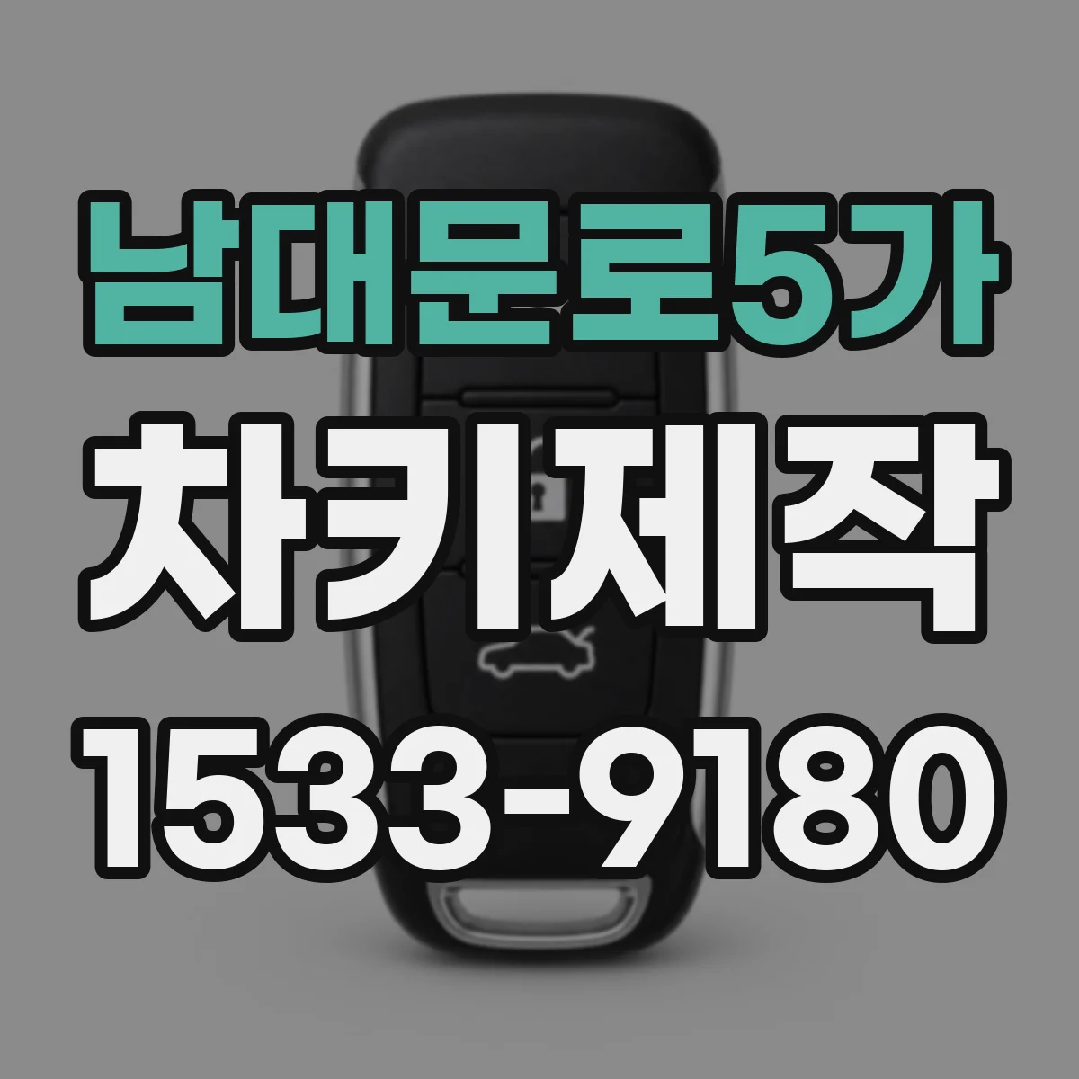 남대문로5가 차키제작
