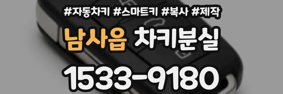 남사읍 차키분실