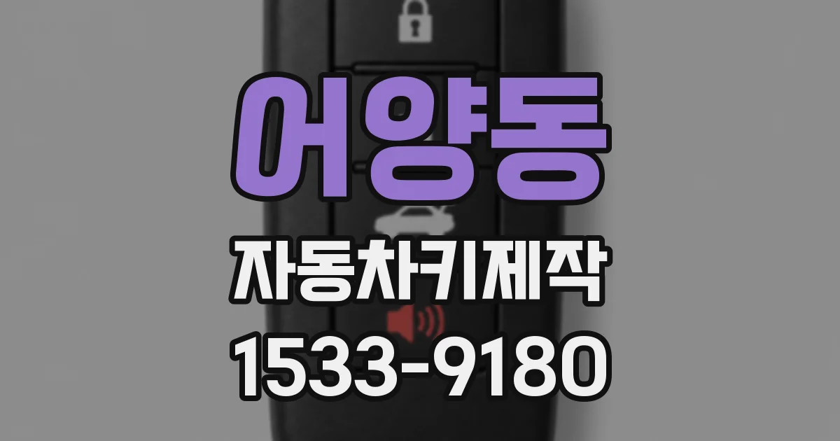 어양동 자동차키제작