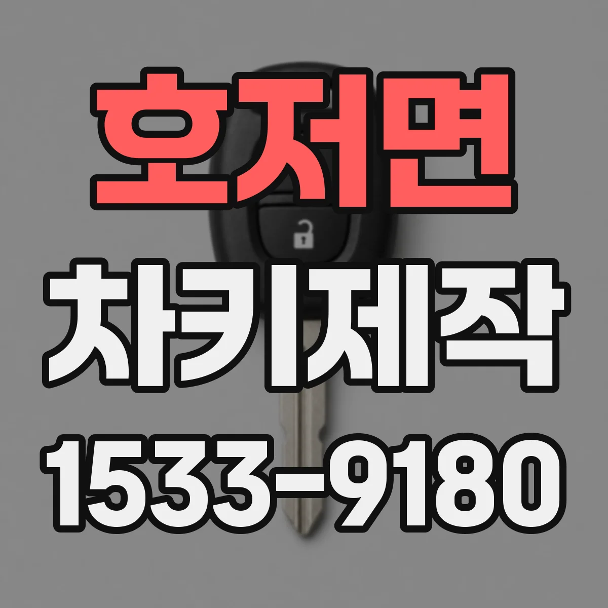 호저면 차키제작