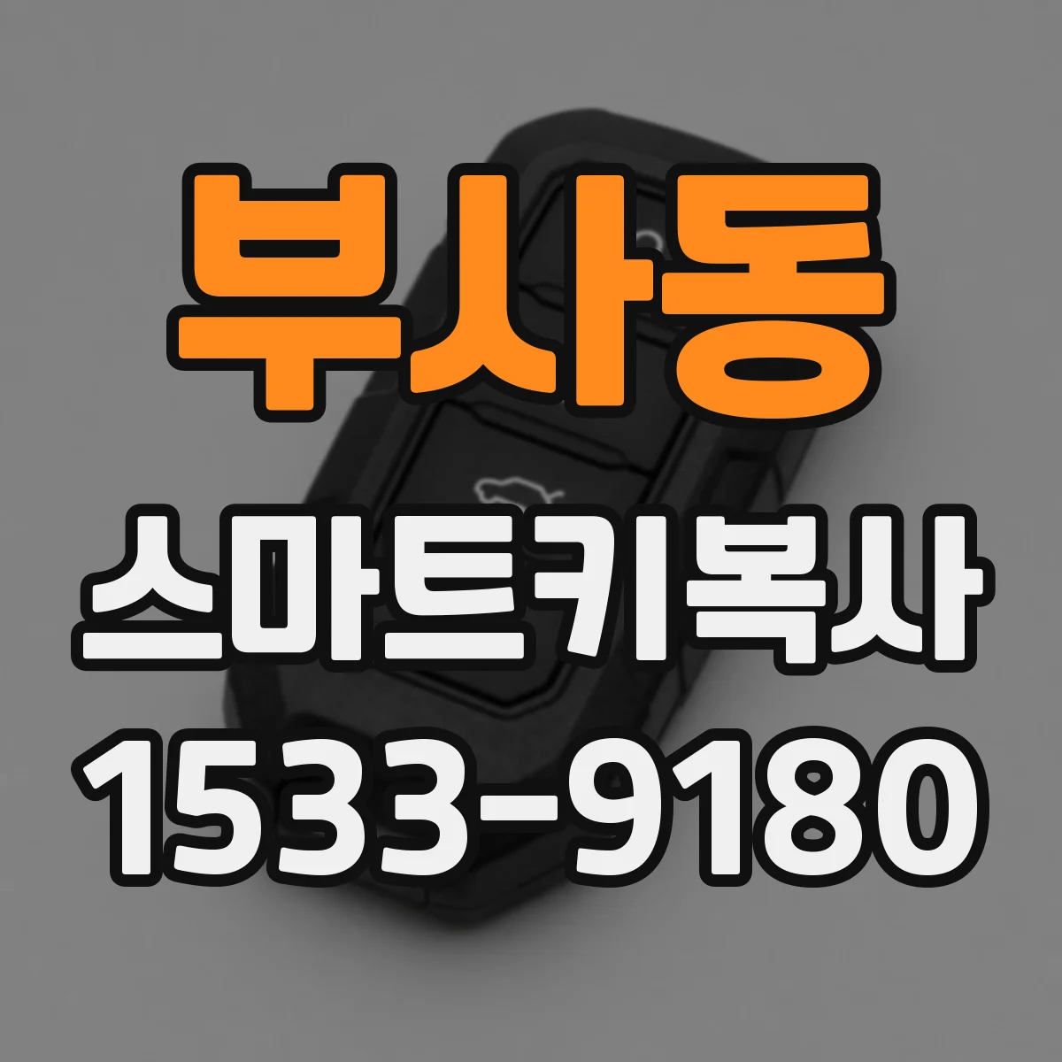 부사동 스마트키복사