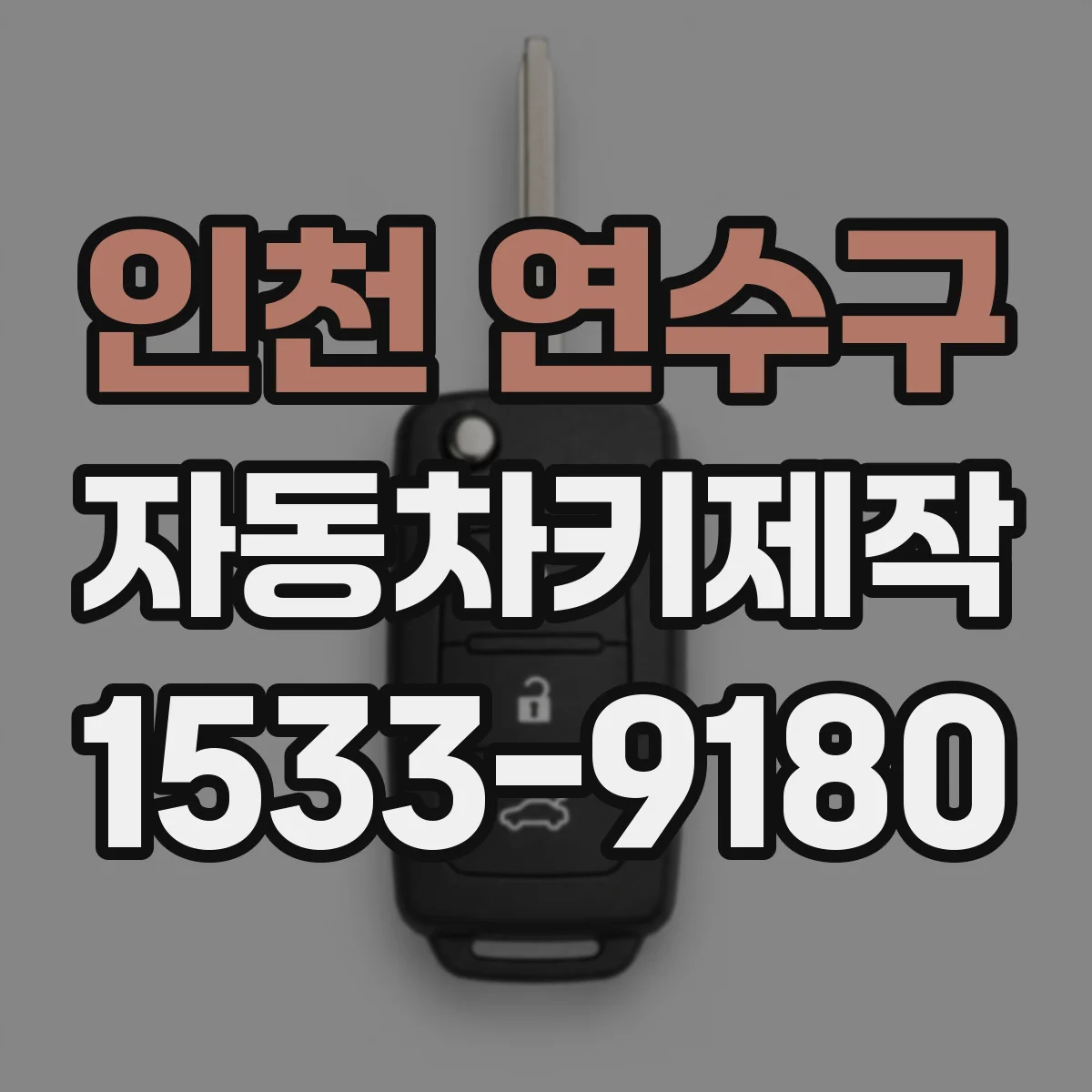 인천 연수구 자동차키제작