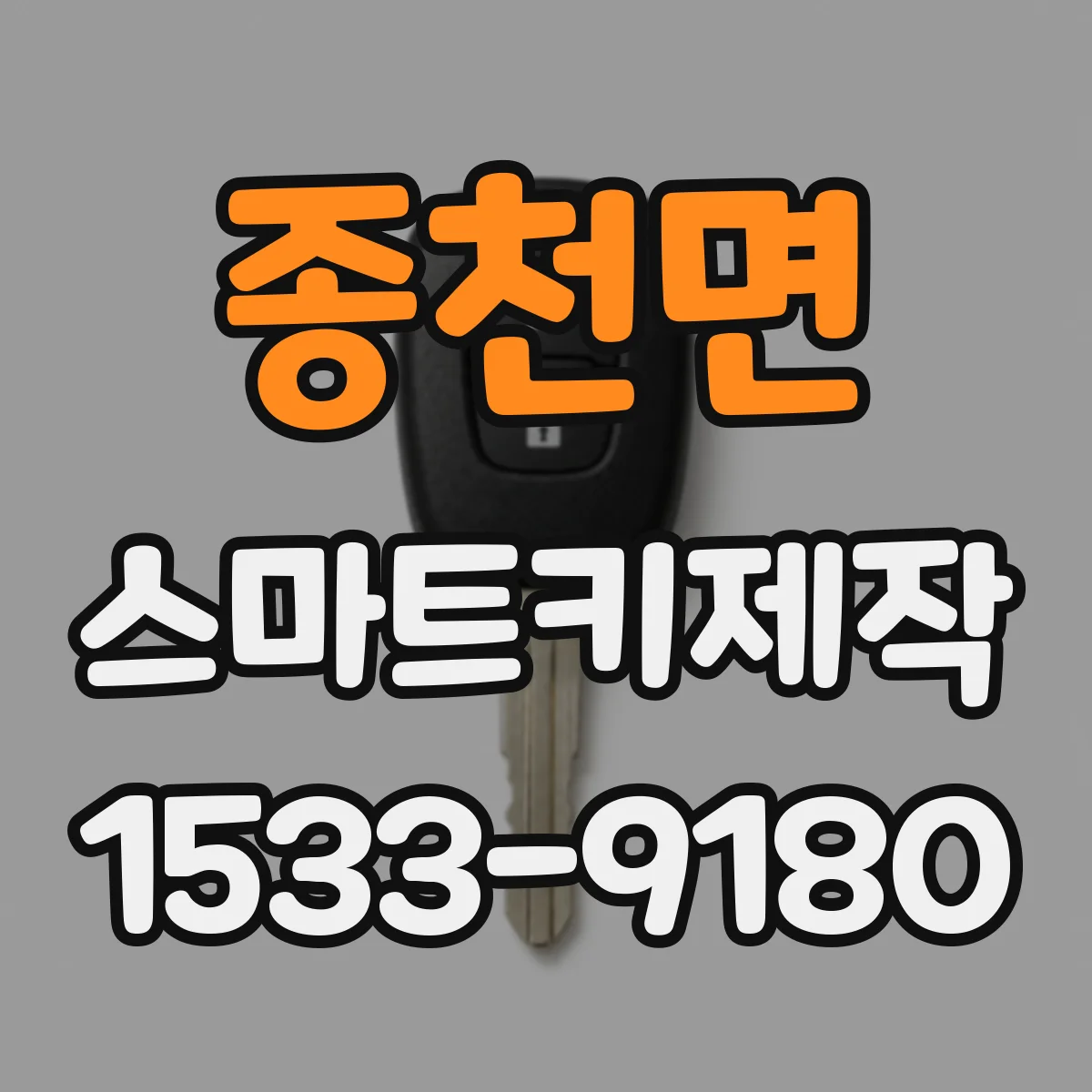 종천면 스마트키제작