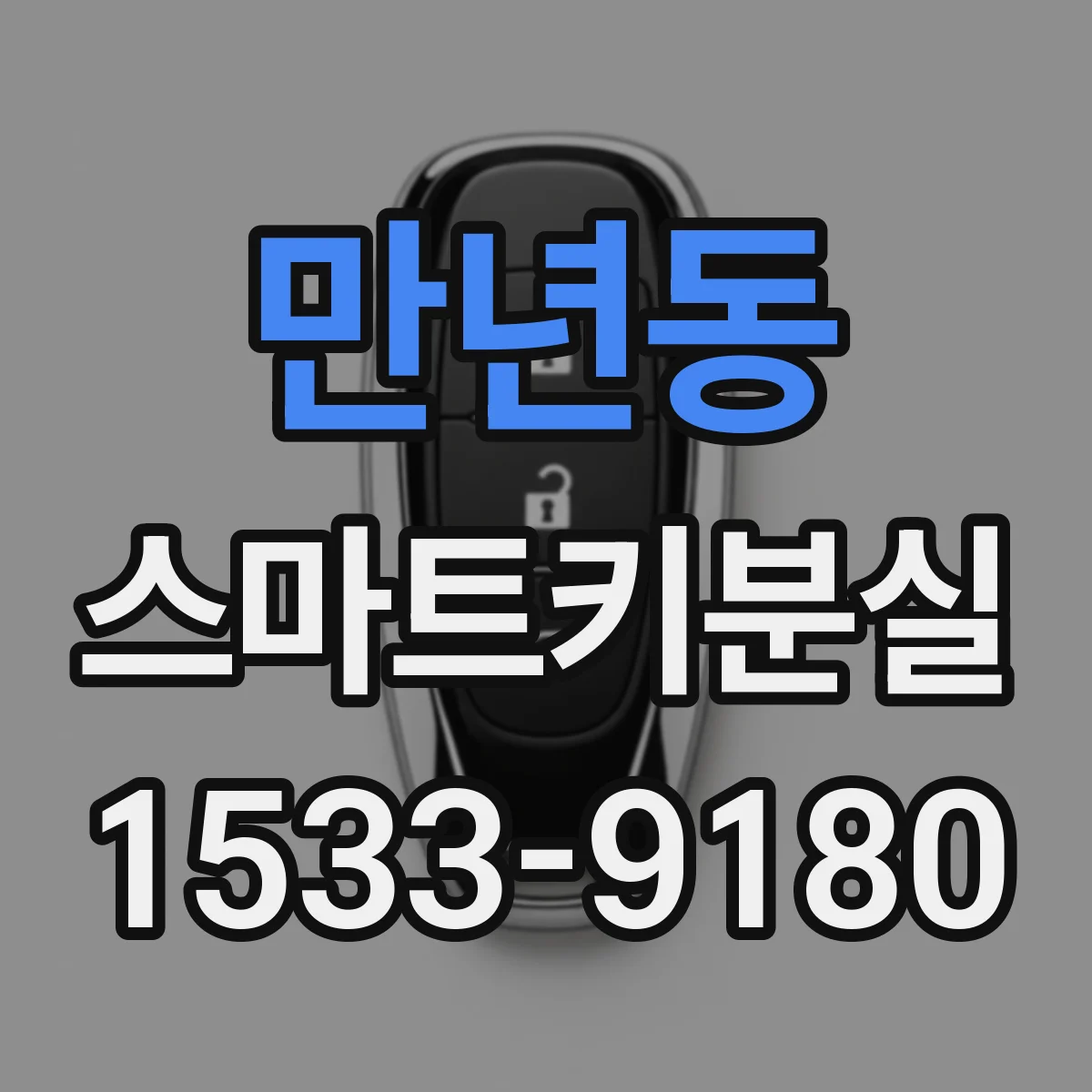 만년동 스마트키분실