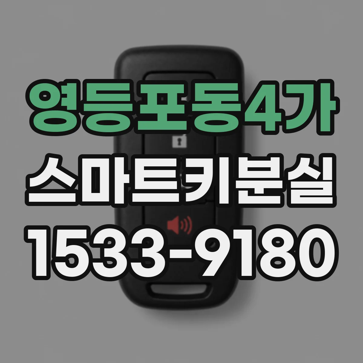 영등포동4가 스마트키분실