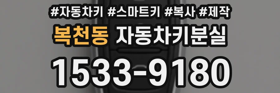 복천동 자동차키분실