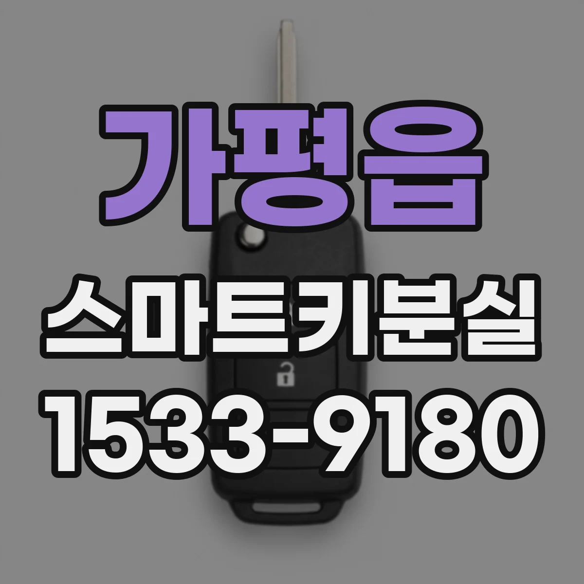 가평읍 스마트키분실