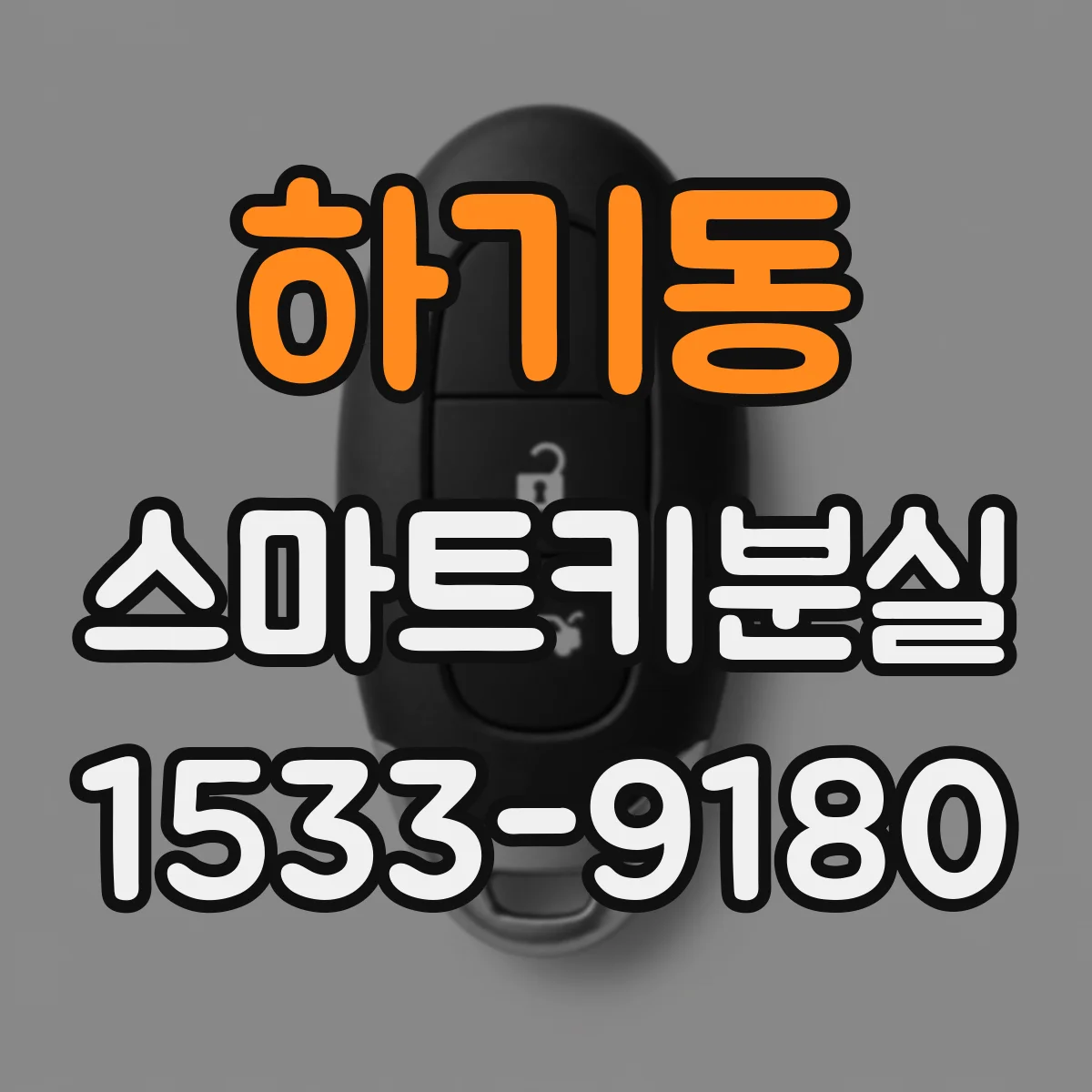 하기동 스마트키분실