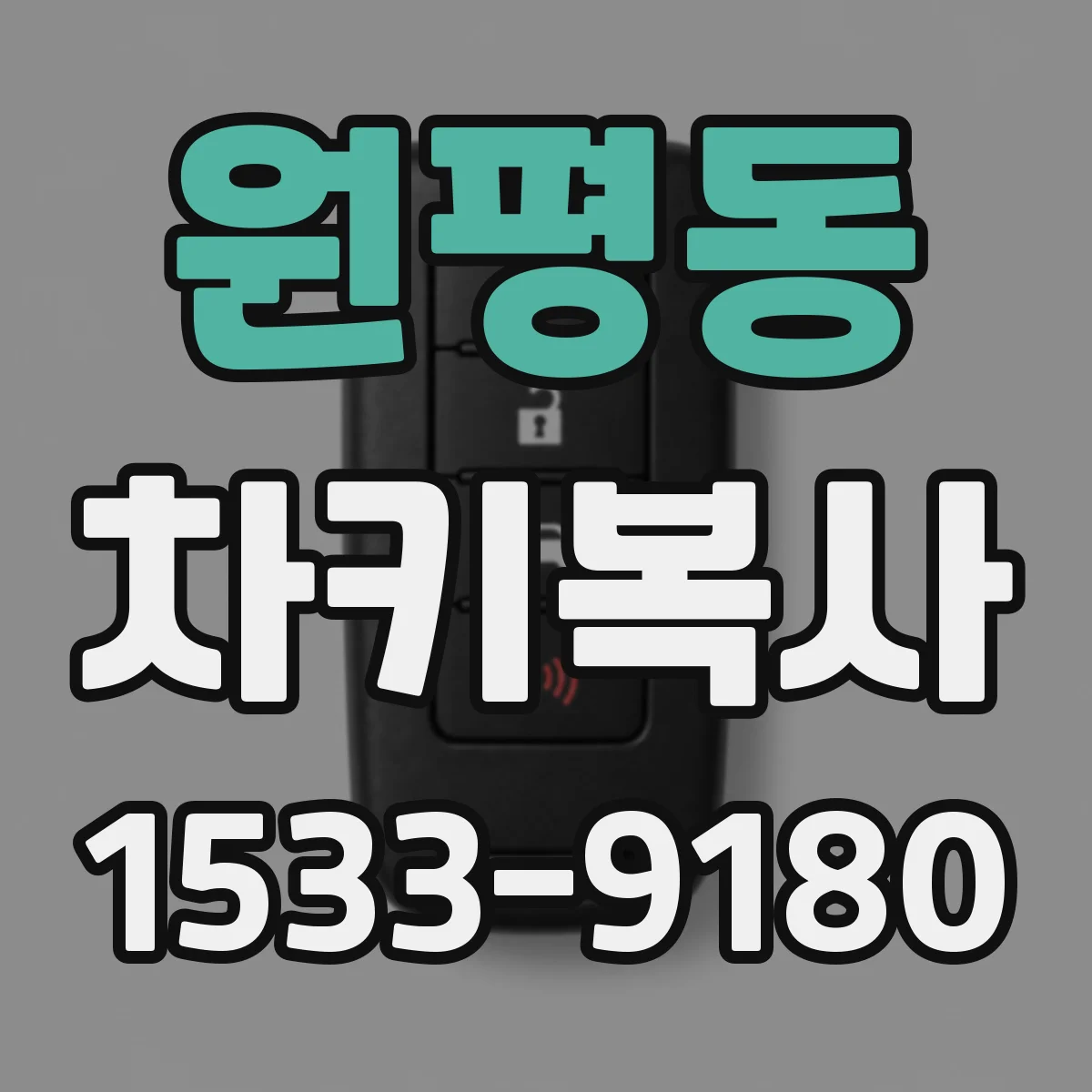 원평동 차키복사