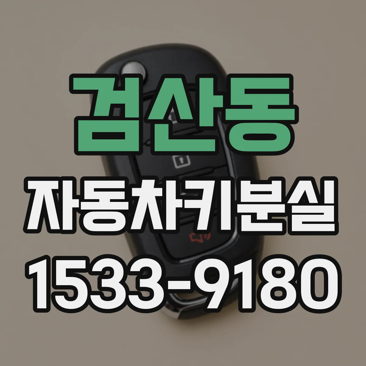 검산동 자동차키분실