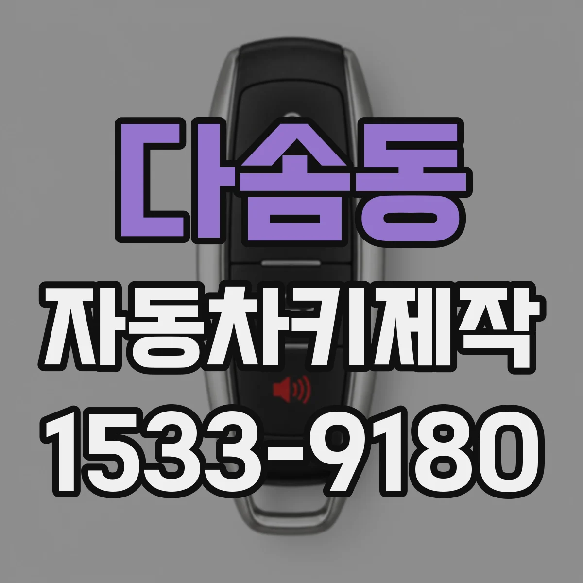 다솜동 자동차키제작