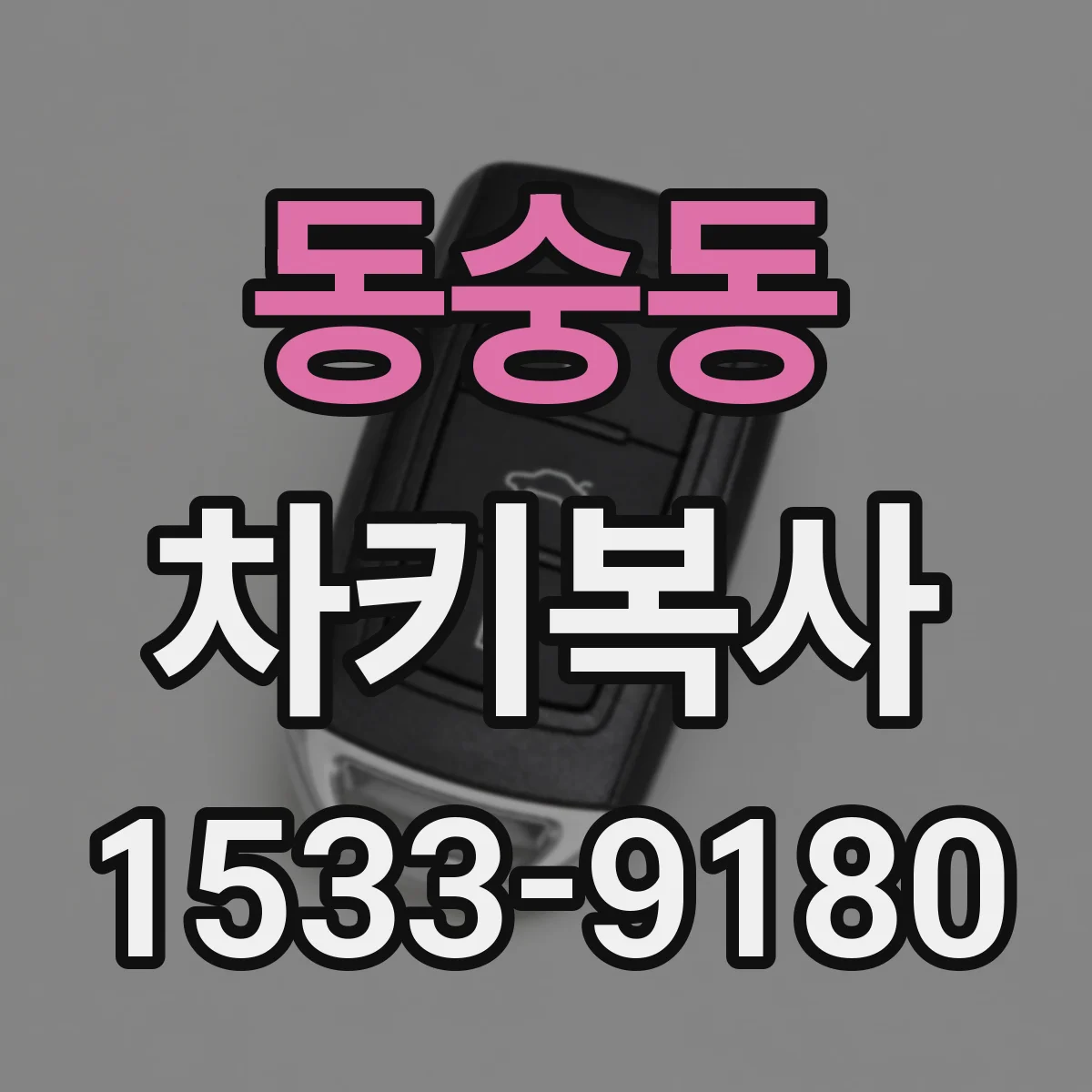 동숭동 차키복사