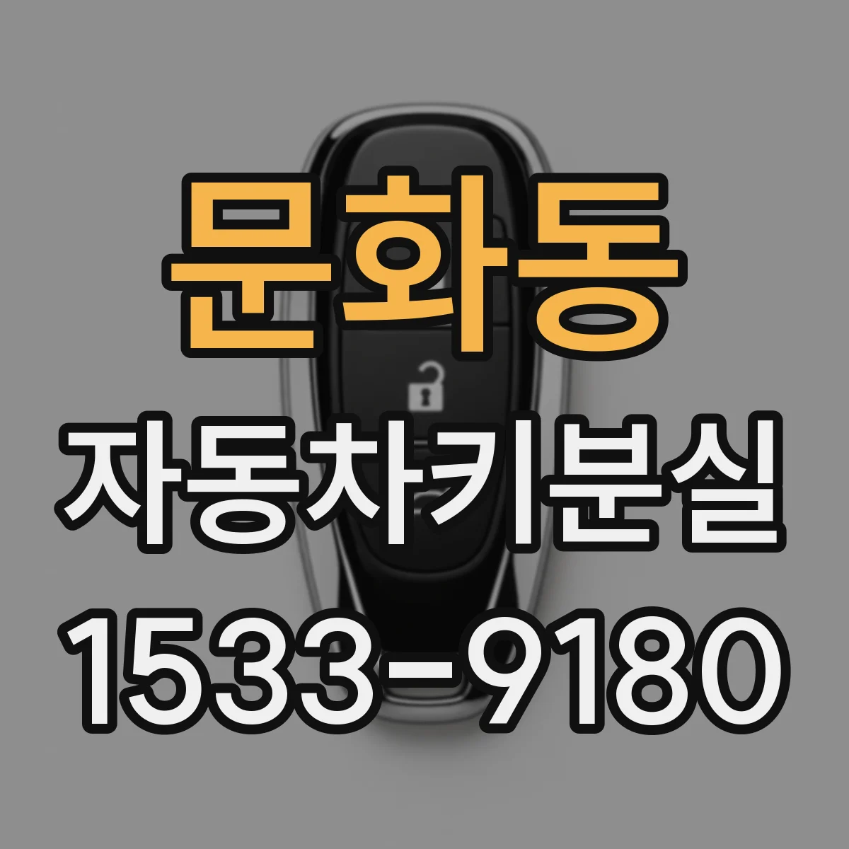 문화동 자동차키분실