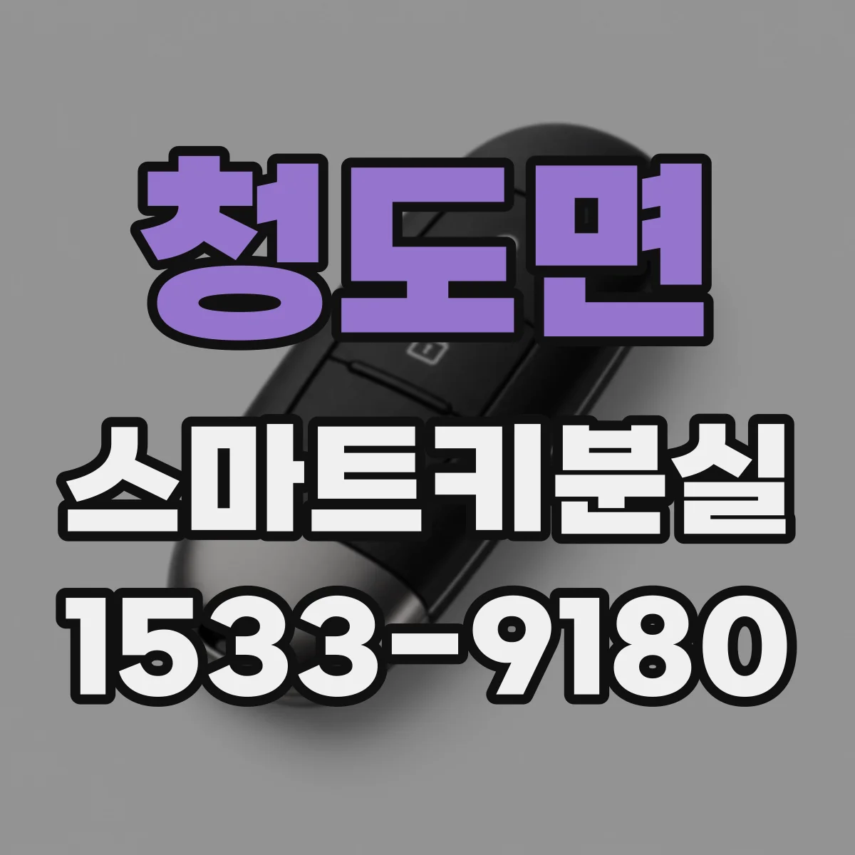 청도면 스마트키분실