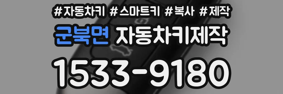 군북면 자동차키제작