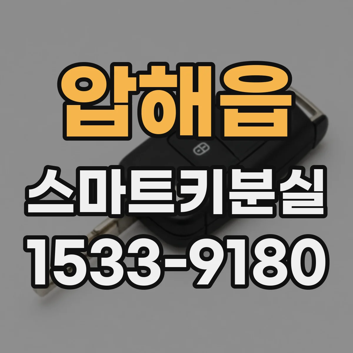압해읍 스마트키분실