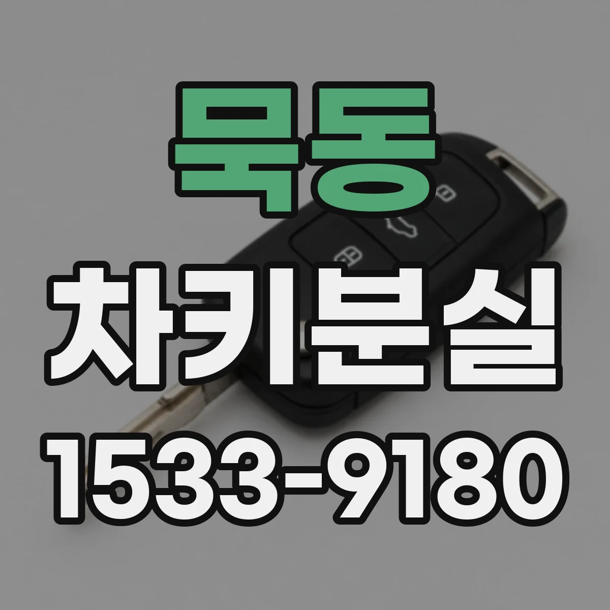 묵동 차키분실