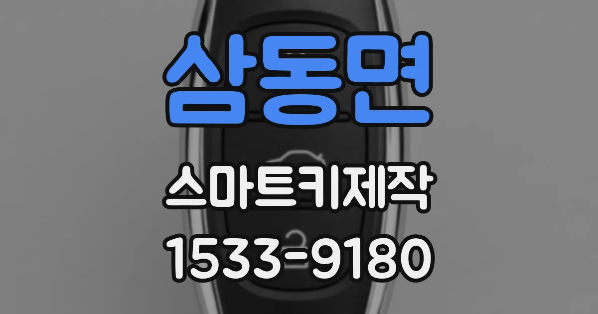 삼동면 스마트키제작
